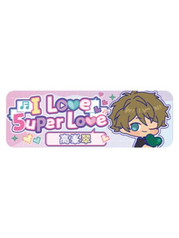 高峯翠Q版徽章-5uper Love系列
