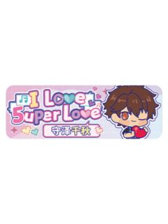 守泽千秋Q版徽章-5uper Love系列