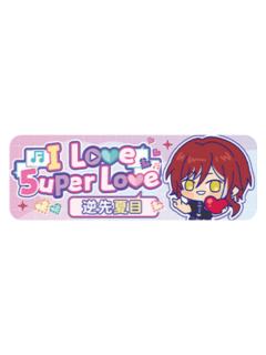 逆先夏目Q版徽章-5uper Love系列