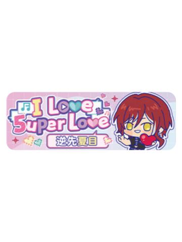 逆先夏目Q版徽章-5uper Love系列