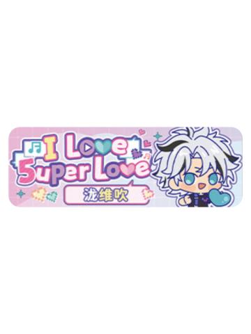 泷维吹Q版徽章-5uper Love系列
