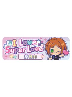 葵日向Q版徽章-5uper Love系列
