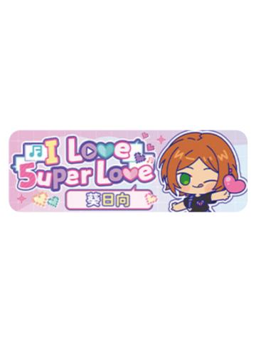 葵日向Q版徽章-5uper Love系列