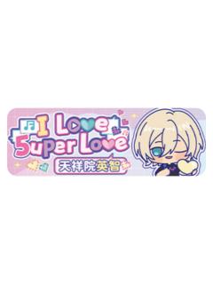 天祥院英智Q版徽章-5uper Love系列