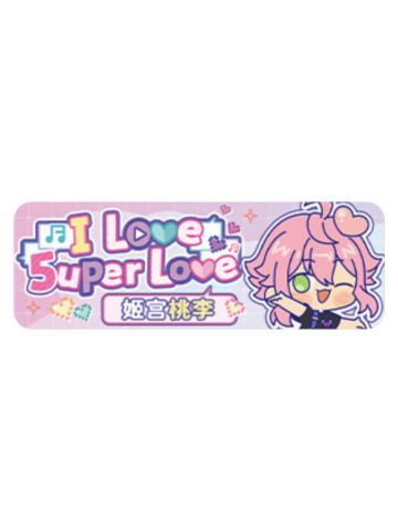 姬宫桃李Q版徽章-5uper Love系列