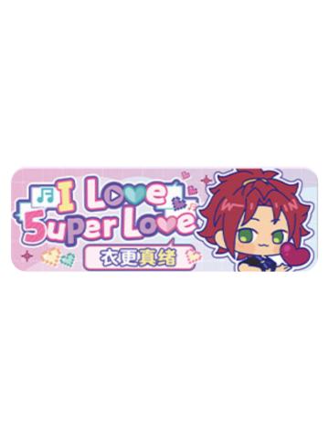 衣更真绪Q版徽章-5uper Love系列