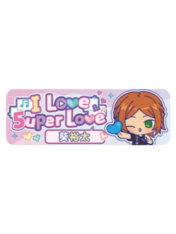 葵裕太Q版徽章-5uper Love系列