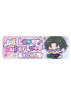 莲巳敬人Q版徽章-5uper Love系列