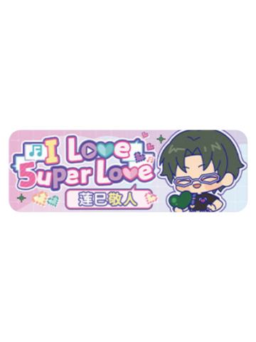 莲巳敬人Q版徽章-5uper Love系列