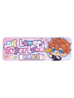 明星昴流Q版徽章-5uper Love系列