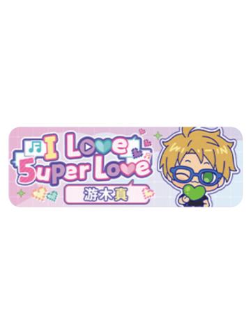 游木真Q版徽章-5uper Love系列