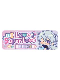 日日树涉Q版徽章-5uper Love系列