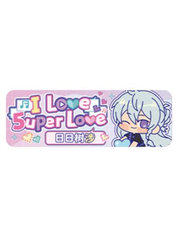 日日树涉Q版徽章-5uper Love系列