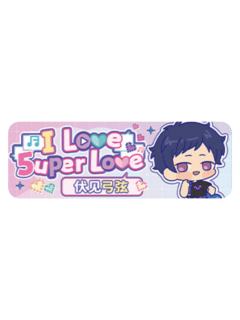 伏见弓弦Q版徽章-5uper Love系列