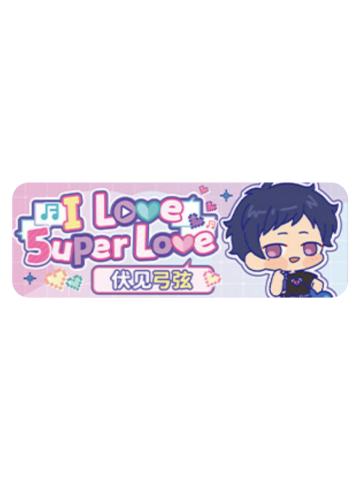 伏见弓弦Q版徽章-5uper Love系列