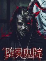 堕灵鬼院