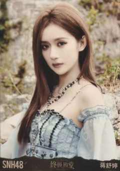 蒋舒婷 终极殿堂TOP16汇报单月别生写 ver.B