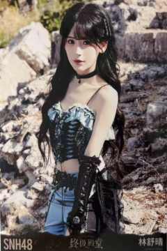 林舒晴 终极殿堂TOP16汇报单月别生写 ver.A