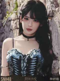 林舒晴 终极殿堂TOP16汇报单月别生写 ver.C