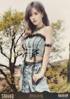 柏欣妤 终极殿堂TOP16汇报单月别生写 ver.A