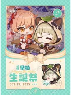 宵宫＆早柚-全家生日相卡