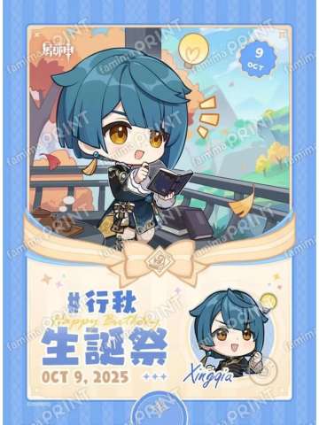 行秋-全家生日相卡