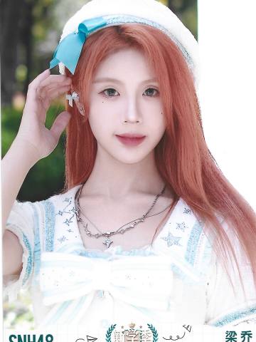 梁乔  开学季TOP48月别生写ver.C