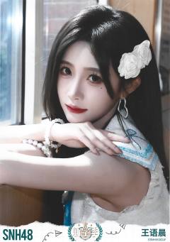 王语晨  开学季TOP48月别生写ver.C