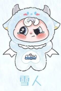 雪人