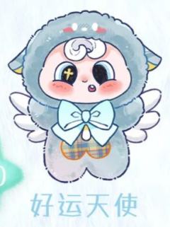 隐藏A-好运天使