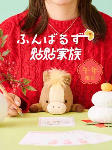 贴贴家族-贴贴马系列