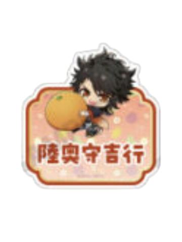陆奥守吉行姓名徽章-甜品天堂水果系列