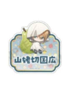 山姥切国广姓名徽章-甜品天堂水果系列