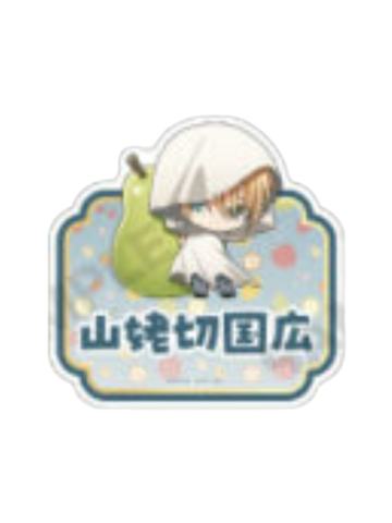 山姥切国广姓名徽章-甜品天堂水果系列