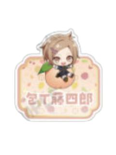 包丁藤四郎姓名徽章-甜品天堂水果系列