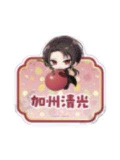 加州清光姓名徽章-甜品天堂水果系列