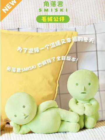 角落君SMISKI 毛绒公仔系列