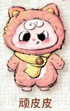 顽皮皮