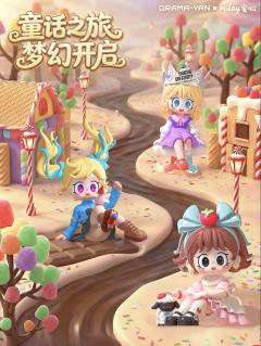 童话漫游指南-资料图
