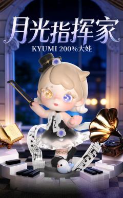 KYUMI月光指挥家系列抽抽乐