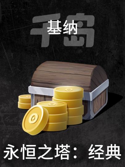 永恒之塔：经典-0