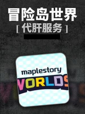 冒险岛世界-1