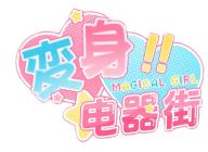 变身电器街