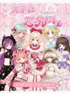 E-Alike 女团主题盲盒-资料图