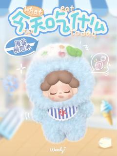 今天吃什么Mini毛绒系列-资料图