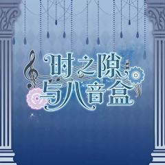 时之隙与八音盒