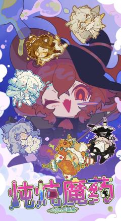 炖炖魔药
