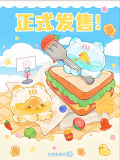 章鱼喵喵冻美食大作战系列