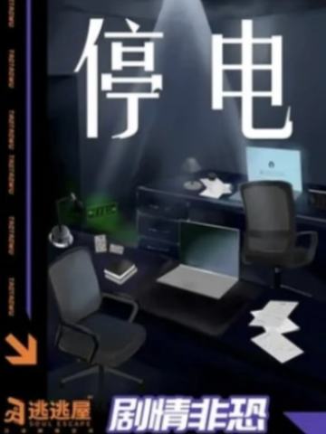 停电