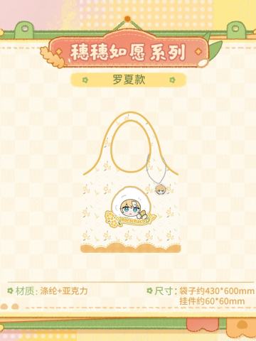 罗夏-穗穗如愿系列Q版折叠购物袋